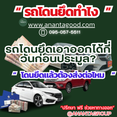 รถโดนยึดไถ่ถอนกี่วัน