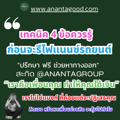 เทคนิคการรีไฟแนนซ์รถยนต์