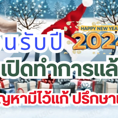 อนันตา สินเชื่อรถยนต์ สวัสดีปีใหม่