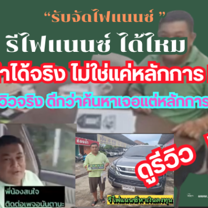 รีไฟแนนซ์รถ จัดไฟแนนซ์รถ