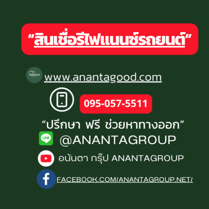 สินเชื่อรีไฟแนนซ์รถ