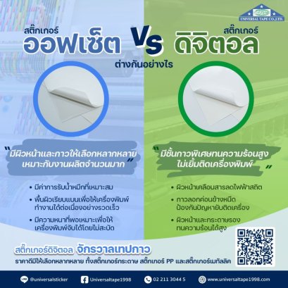 สติ๊กเกอร์ สำหรับพิมพ์ดิจิตอล (Digital printing) กับ สติ๊กเกอร์ สำหรับพิมพ์ออฟเซ็ท (Offset Printing) แตกต่างกันอย่างไร?