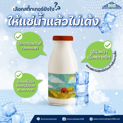 ทำไมสติ๊กเกอร์บางชนิดแช่น้ำแล้วหลุดลอกหรือเด้งออก?