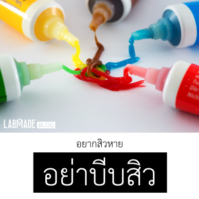 อยากสิวหาย อย่าบีบสิว