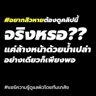 อยากสิวหาย ล้างหน้าด้วยน้ำเปล่าอย่างเดียว ก็เพียงพอจริงหรอ