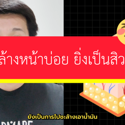 ล้างหน้าเช้า กลางวัน เย็นแล้ว แต่ทำไมยังเป็นสิวไม่หายอยู่เลย