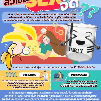 สิวเยอะ = SEX จัด จริงหรอ ??