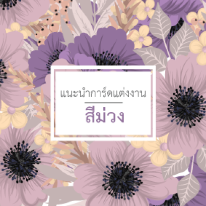 การ์ดงานแต่งโทนม่วง