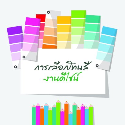 การเลือกโทนสี