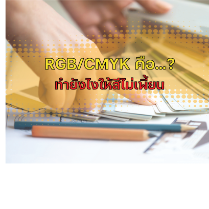 RGB และ CMYK คืออะไร ทำยังไงให้สีไม่เพี้ยน