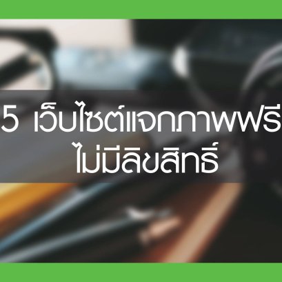 5 เว็บไซต์ แจกภาพฟรี ไม่มีลิขสิทธิ์