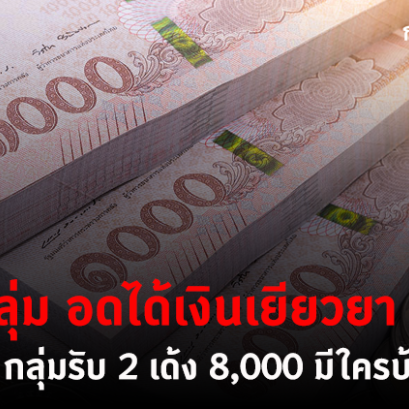 เยียวยาโควิด