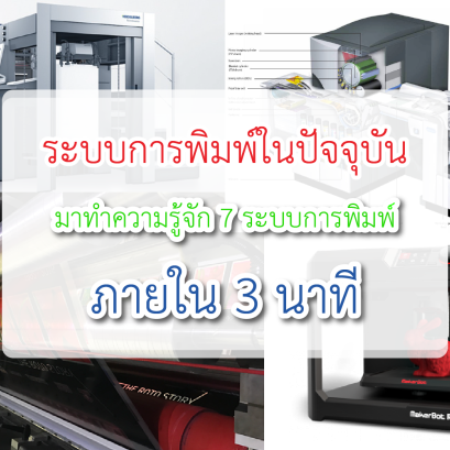 ระบบการพิมพ์มี 7 ระบบในยุคปัจจุบัน