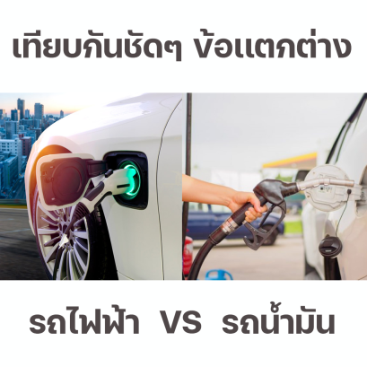 รถ EV กับ รถน้ำมัน อยากรู้ความเเตกต่างหรือเปล่า