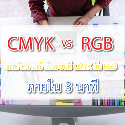  CMKY กับ RGB ต่างกันอย่างไร...?(copy)