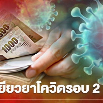  เตรียมลุ้น เยียวยาโควิด รอบ2 กลุ่มไหนได้รับสิทธิสรุปที่นี่