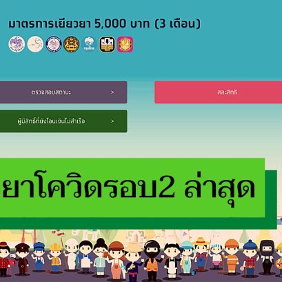 เยียวยาโควิด