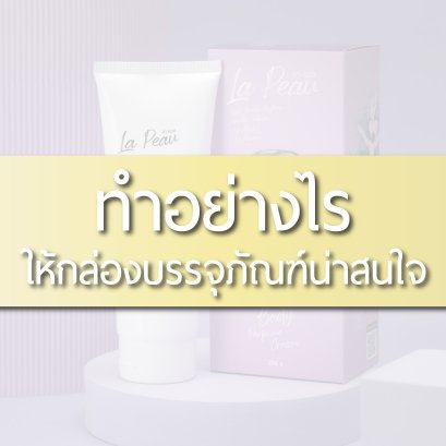 กล่องครีม,กล่องอาหารเสริม,กล่องเครื่องสำอาง