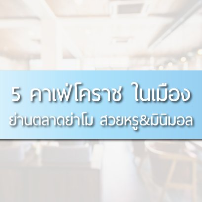 คาเฟ่โคราช, ร้านกลิ่นฝน Glinfon, Boba Cafe, Niyom Chomchob นิยทชมชอบ, Blue Brew Coffee Bar