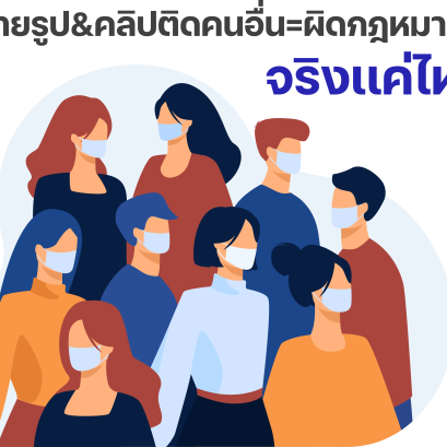 ถ่ายรูป&คลิป ติดคนอื่นเท่ากับผิดกฎหมายจริงเเค่ไหน?