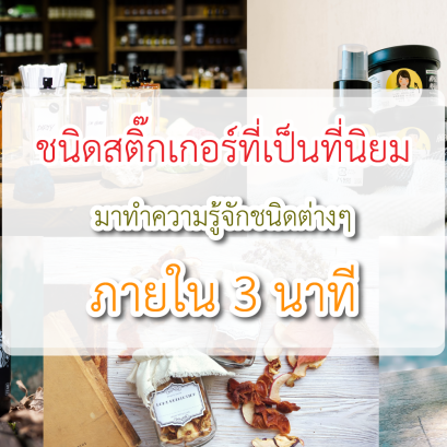 ชนิดสติ๊กเกอร์ที่หลากหลาย