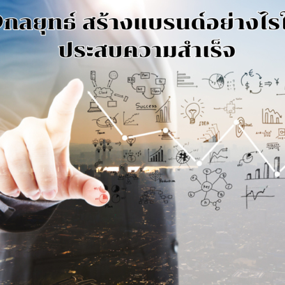 สร้างแบรนด์ อย่างไรให้ประสบความสำเร็จ