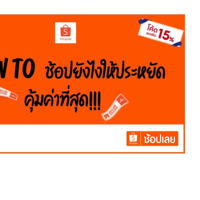 How To ช้อปยังไงให้ประหยัด คุ้มค่าที่สุด