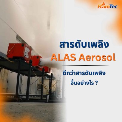 สารดับเพลิงละอองลอยของ ALAS Aerosol ดีกว่าสารดับเพลิงอื่นอย่างไร??