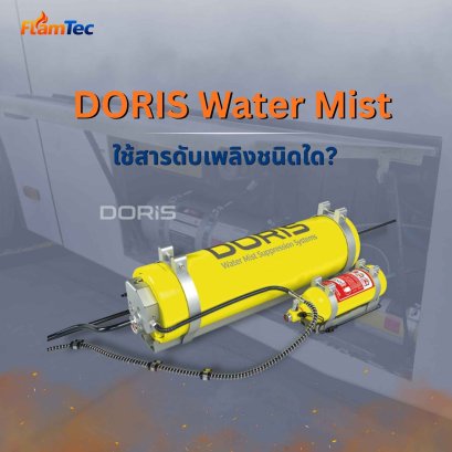 DORIS Water Mist ใช้สารดับเพลิงชนิดใด?