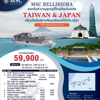 ทัวร์ล่องเรือสำราญ MSC BELLISSIMA ไต้หวัน ญี่ปุ่น 7 วัน 5 คืน