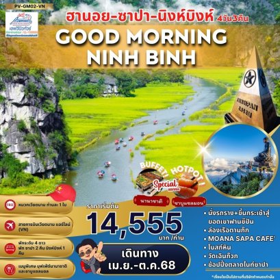 VN7 GM02 ทัวร์เวียดนามเหนือ ซาปา นิงห์บิงห์ 4 วัน 3 คืน (VN)