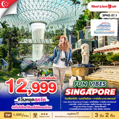 SG11 ทัวร์สิงคโปร์ เที่ยวสนุก 3 วัน 2 คืน (SL)
