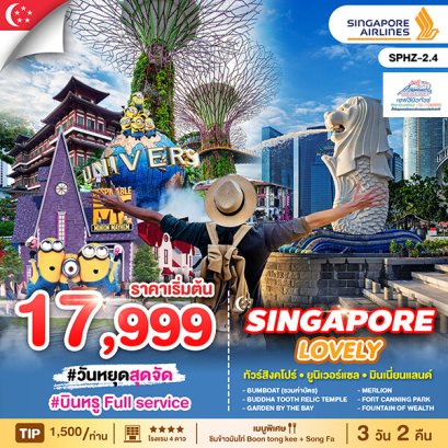 SG11 ทัวร์เลิฟลี่ สิงคโปร์ เที่ยวสนุก  3 วัน 2 คืน (SQ)