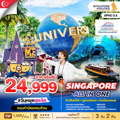 SG11 ทัวร์สิงคโปร์ ยูนิเวอร์แซล มินเนี่ยนแลนด์ 3 วัน 2 คืน (SQ)