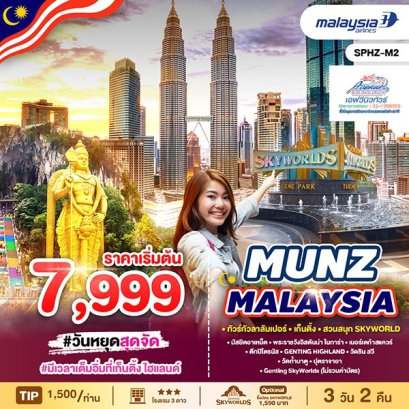 MS11 ทัวร์มาเลเซีย กัวลาลัมเปอร์ เก็นติ้ง สวนสนุก SKY WORLD  3 วัน 2 คืน (MH)