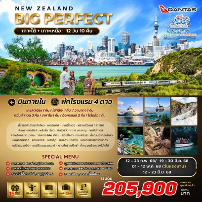 NZ04 ทัวร์นิวซีแลนด์ เพอร์เฟค เหนือ+ใต้ 12 วัน 10 คืน (SQ)