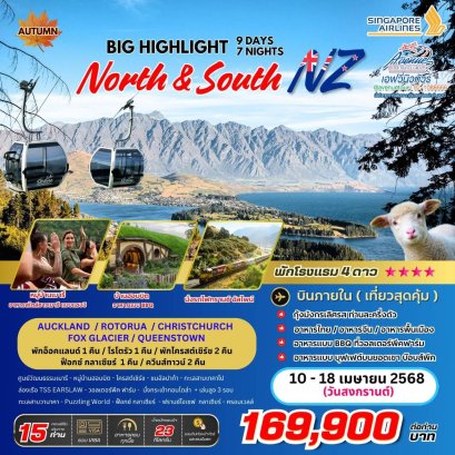 NZ04 ทัวร์นิวซีแลนด์ ไฮท์ไลท์ เหนือ+ใต้ 9 วัน 7 คืน (SQ)