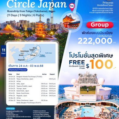 ล่องเรือสำราญ Diamond Princess เส้นทางโตเกียว โยโกฮาม่า 11 วัน 9 คืน (TG)