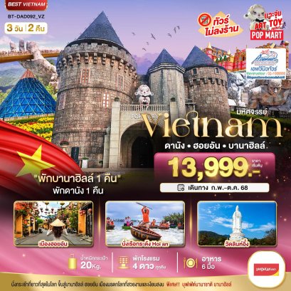 ทัวร์ เวียดนามกลาง ดานังฮอยอัน บานาฮิลล์ 3 วัน 2 คืน (VZ)