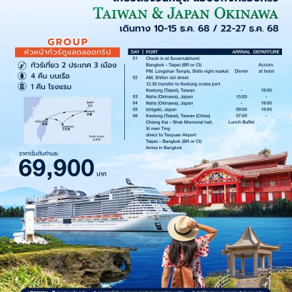 ทัวร์ล่องเรือสำราญ MSC BELLISSIMA ไต้หวัน ญี่ปุ่น 7 วัน 5 คืน