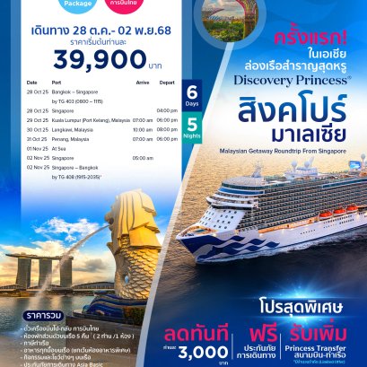 ทัวร์ล่องเรือสำราญ Princess Cruise สิงคโปร์ มาเลเซีย 6 วัน 5 คืน (TG)