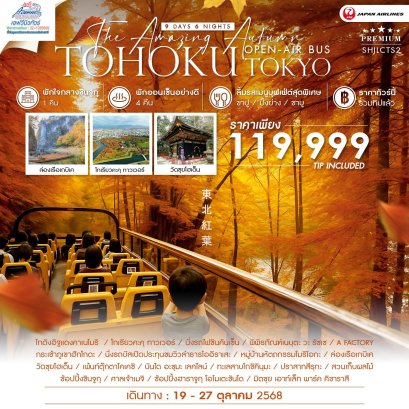 JP02 ทัวร์ญี่ปุ่น โทโฮคุ โตเกียว พรีเมี่ยม ชมใบไม้เปลี่ยนสี 9 วัน 6 คืน (JAL)