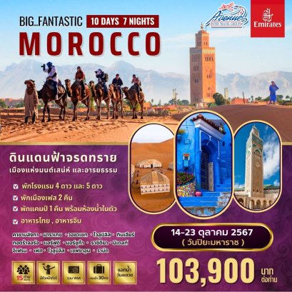 MOR04 ทัวร์ มหัศจรรย์ โมร็อกโก 10วัน 7คืน (EK)