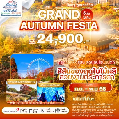KR25 ทัวร์เกาหลี GRAND AUTUMN FESTA 5D3N 5วัน 3คืน (OZ)