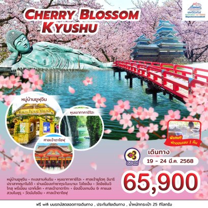 JP01 ญี่ปุ่น  KYUSHU  CHERRY BLOSSOM 6 วัน 4 คืน (TG)