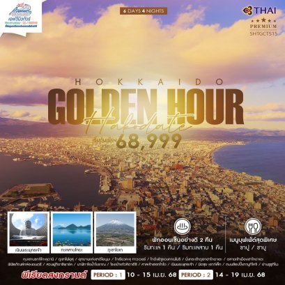 JP02 ทัวร์ญี่ปุ่น ฮอกไกโด GOLDEN HOUR 6 วัน 4 คืน (TG)