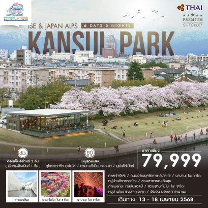 JP02 ทัวร์ญี่ปุ่น นาโกย่า ISE KANSUI PARK 6 วัน 5คืน (TG)