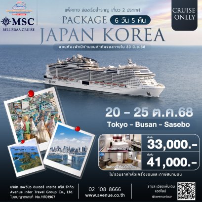 แพ็คเกจทัวร์ ล่องเรือสำราญ MSC BELLISSIMA ญี่ปุ่น เกาหลี