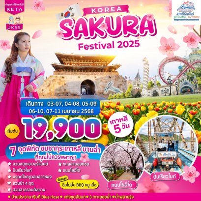 ทัวร์เกาหลี SAKURA FESTIVAL 5 วัน 3 คืน 2568 (7C)