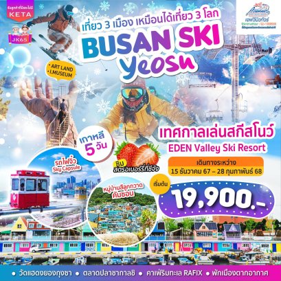 ทัวร์เกาหลี 5 วัน 3 คืน เที่ยว 3 เมือง BUSAN SKI YEOSU  (BX)